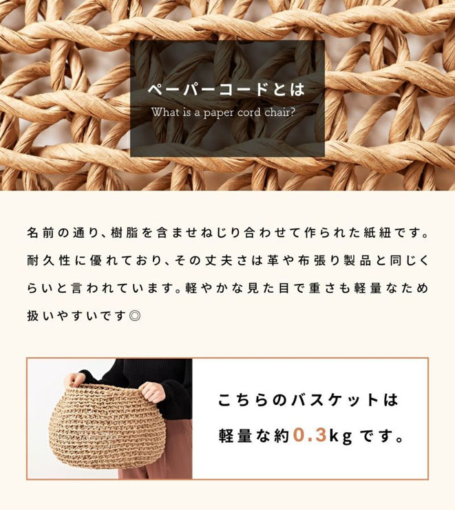 ペーパーコードバスケット