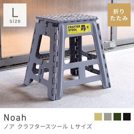 クラフタースツール Lサイズ