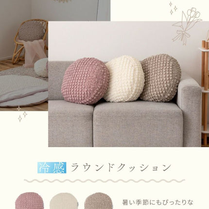 冷感ラウンドクッション