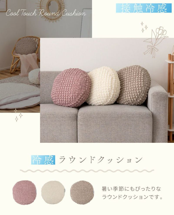 冷感ラウンドクッション