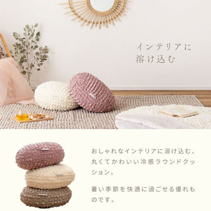 冷感ラウンドクッション