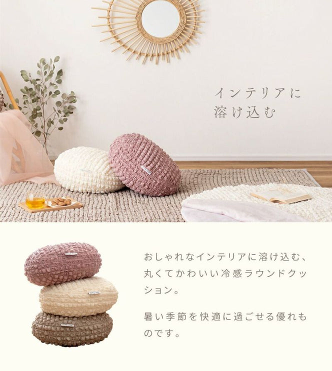 冷感ラウンドクッション