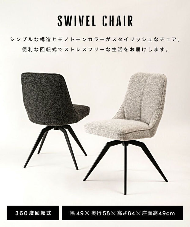 回転チェア