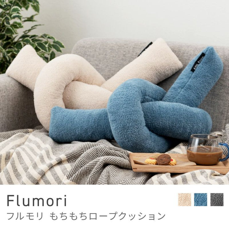 もちもちローブクッション