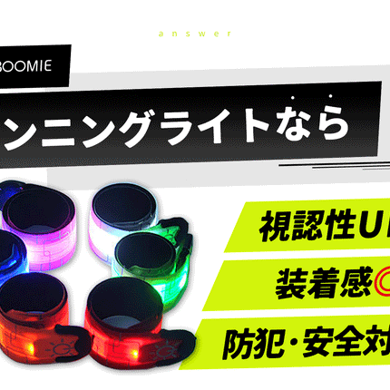 BOOMIE ランニングライト
