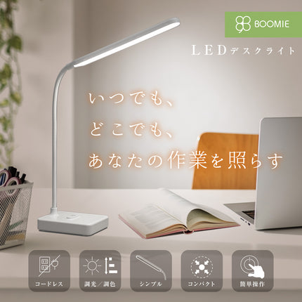 BOOMIE コードレスLEDデスクライト