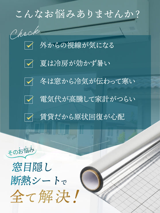 BOOMIE 窓目隠し断熱シート