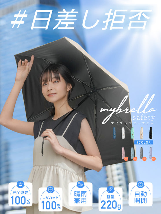 mybrella -safety-（折りたたみ日傘「マイブレラ」-セーフティー-）