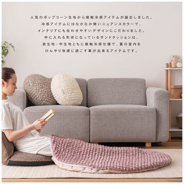 冷感ラウンドサンドクッション