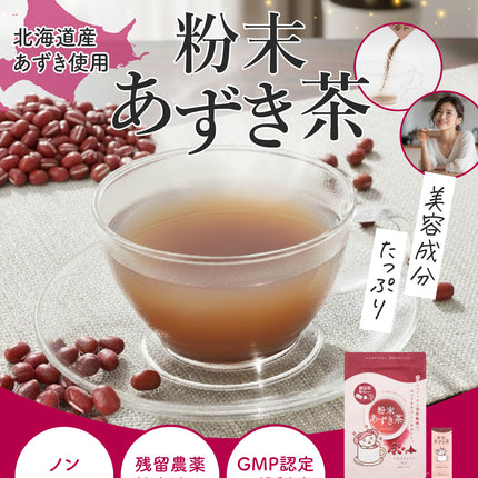 「あづきちゃん」あずき茶 個包装 粉末