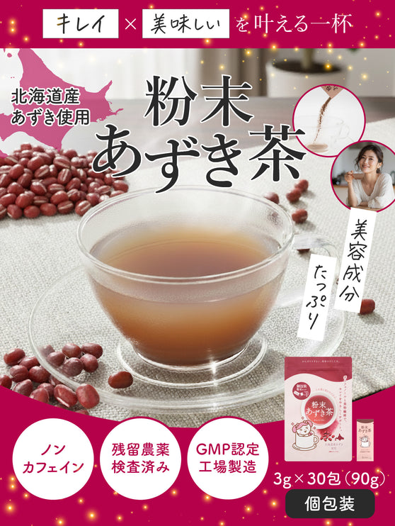 「あづきちゃん」あずき茶 個包装 粉末