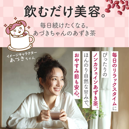 「あづきちゃん」あずき茶 個包装 粉末