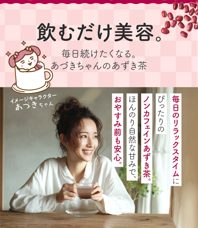「あづきちゃん」あずき茶 個包装 粉末