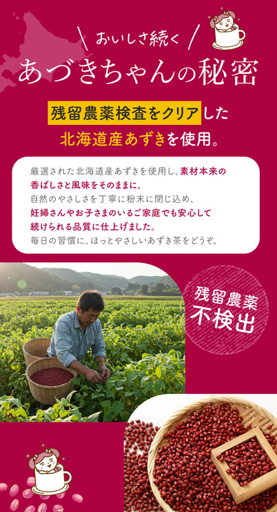 「あづきちゃん」あずき茶 個包装 粉末