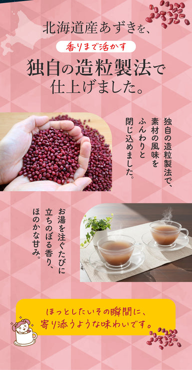 「あづきちゃん」あずき茶 個包装 粉末