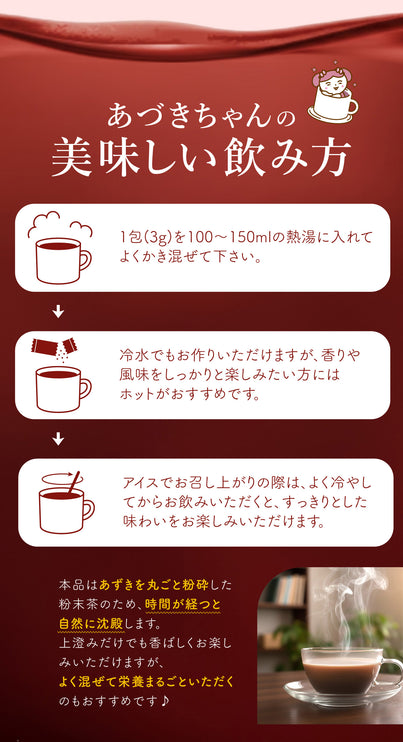 「あづきちゃん」あずき茶 個包装 粉末