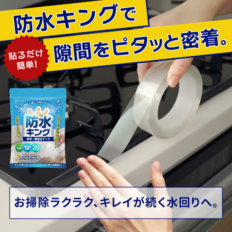 BOOMIE 防水キング(防水・防カビ 隙間テープ)