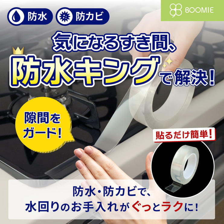 BOOMIE 防水キング(防水・防カビ 隙間テープ)