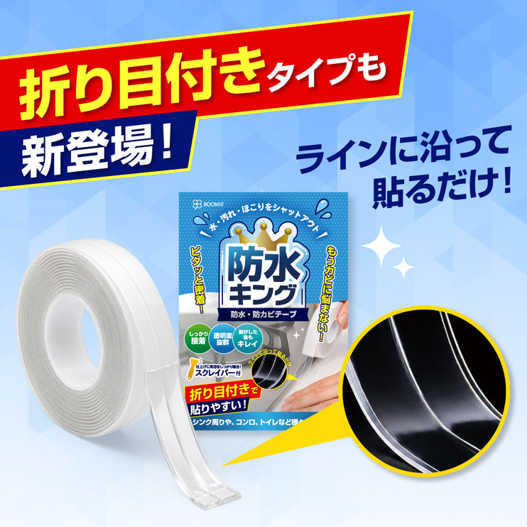 BOOMIE 防水キング(防水・防カビ 隙間テープ)