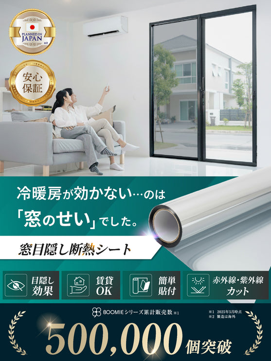 BOOMIE 窓目隠し断熱シート