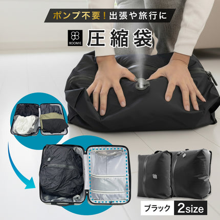 BOOMIE 圧縮袋