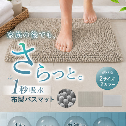 マイクロファイバー バスマット