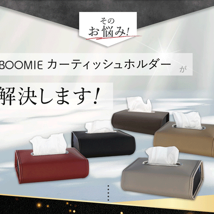 BOOMIE 車用ティッシュケース