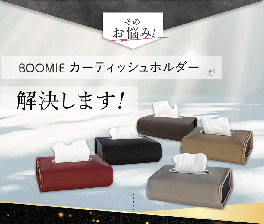 BOOMIE 車用ティッシュケース