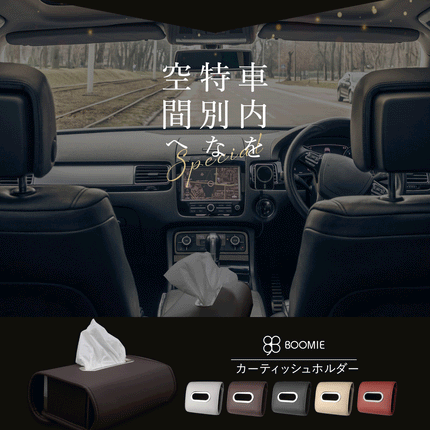 BOOMIE 車用ティッシュケース