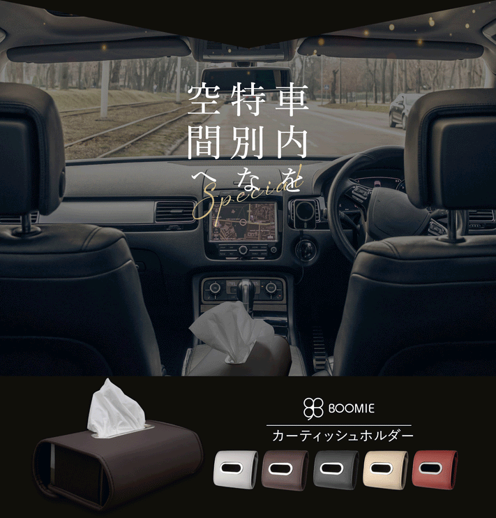 BOOMIE 車用ティッシュケース