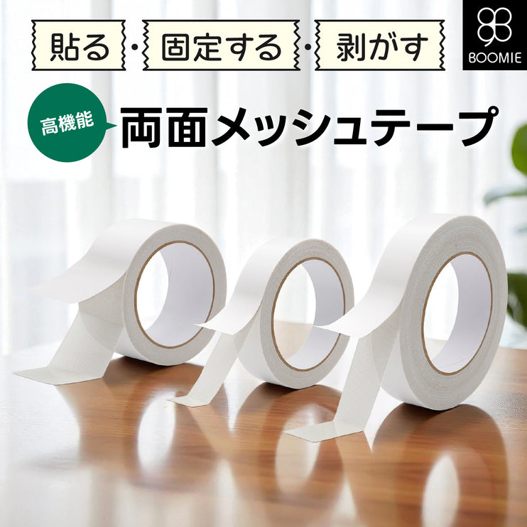 BOOMIE 両面メッシュテープ