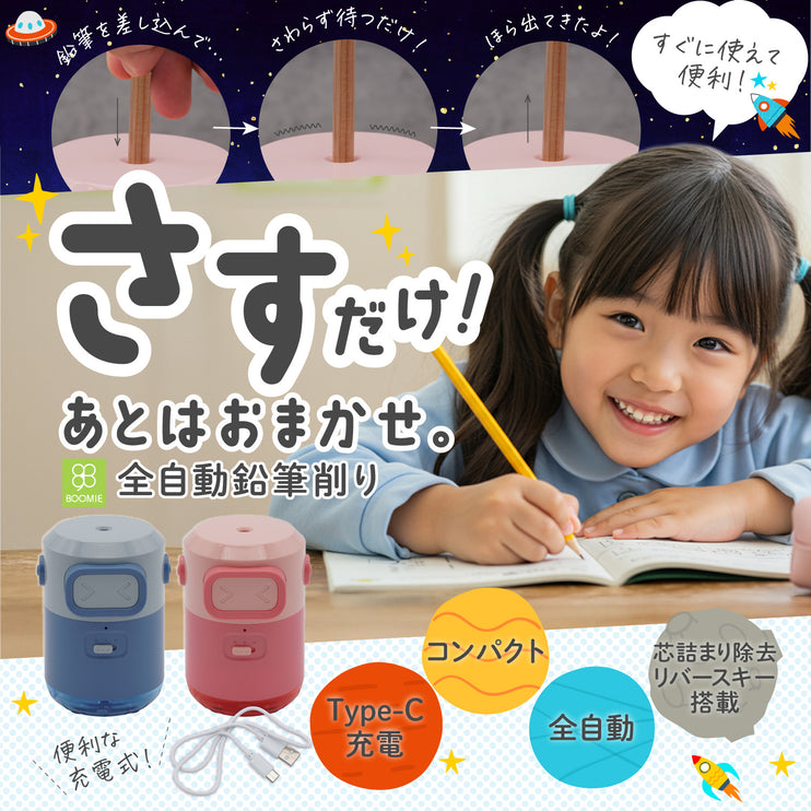 BOOMIE 電動鉛筆削り