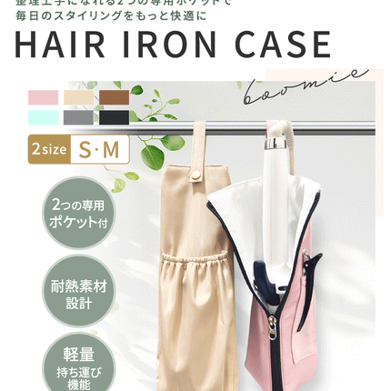 BOOMIE ヘアアイロンケース