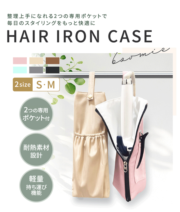BOOMIE ヘアアイロンケース