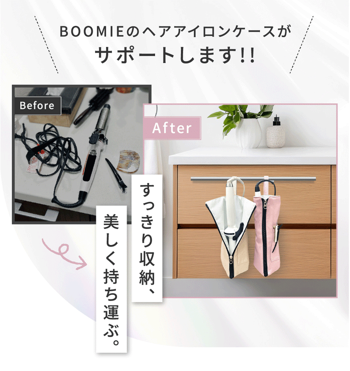 BOOMIE ヘアアイロンケース