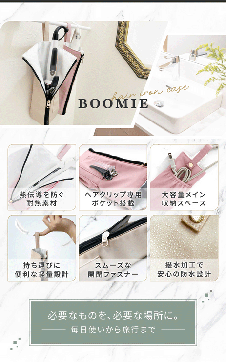 BOOMIE ヘアアイロンケース