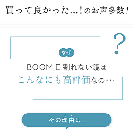 BOOMIE 王様の割れない鏡
