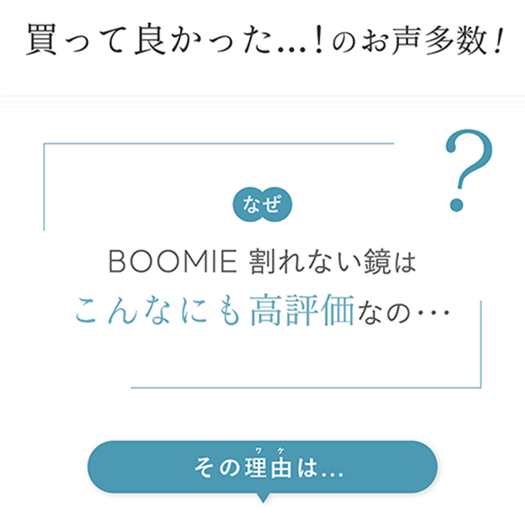 BOOMIE 王様の割れない鏡