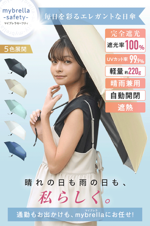 mybrella -safety-（折りたたみ日傘「マイブレラ」-セーフティー-）