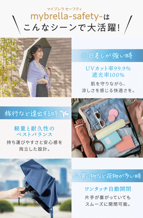 mybrella -safety-（折りたたみ日傘「マイブレラ」-セーフティー-）