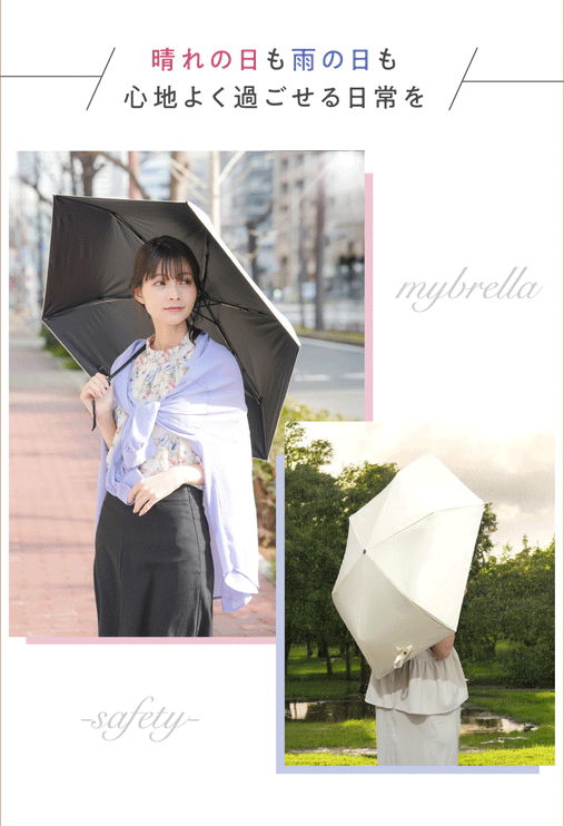 mybrella -safety-（折りたたみ日傘「マイブレラ」-セーフティー-）