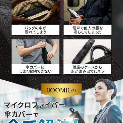 BOOMIE マイクロファイバー傘カバー