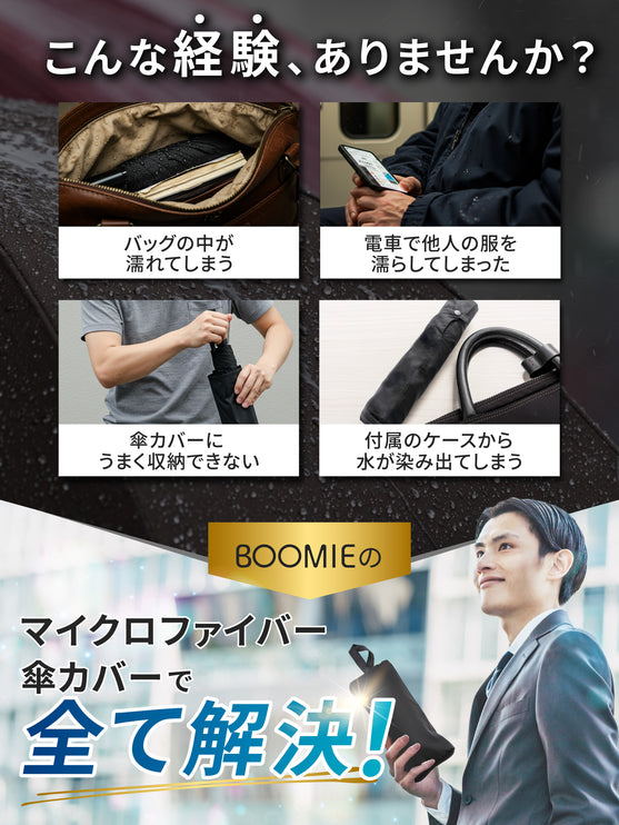 BOOMIE マイクロファイバー傘カバー