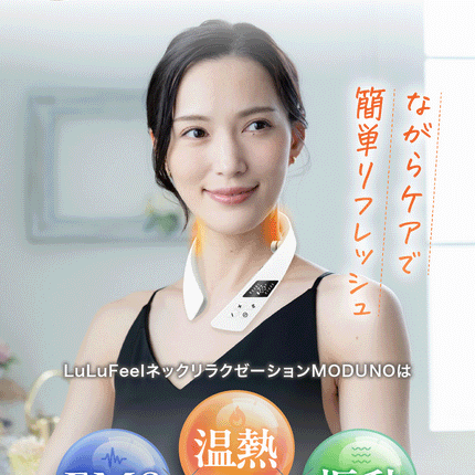 LuLufeel ネックリラクゼーションMODUNO