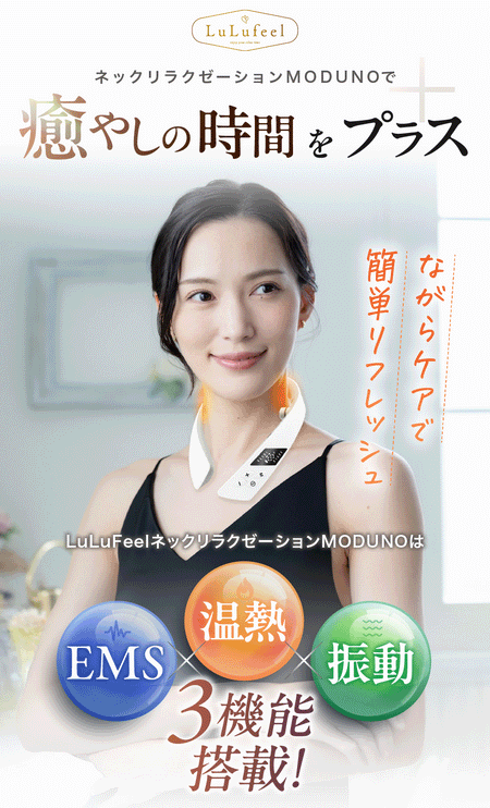 LuLufeel ネックリラクゼーションMODUNO