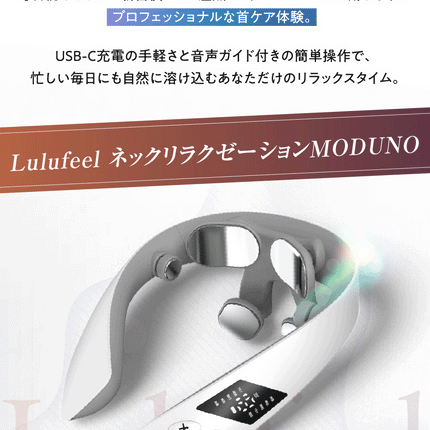 LuLufeel ネックリラクゼーションMODUNO