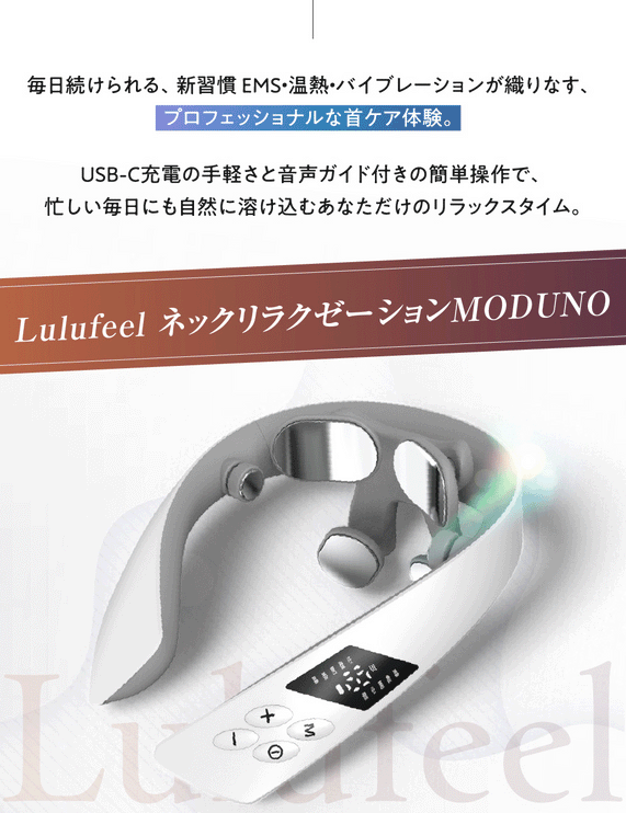 LuLufeel ネックリラクゼーションMODUNO