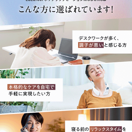 LuLufeel ネックリラクゼーションMODUNO