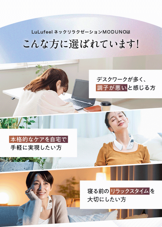 LuLufeel ネックリラクゼーションMODUNO