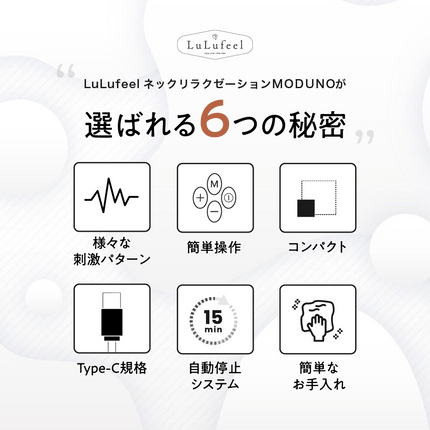LuLufeel ネックリラクゼーションMODUNO